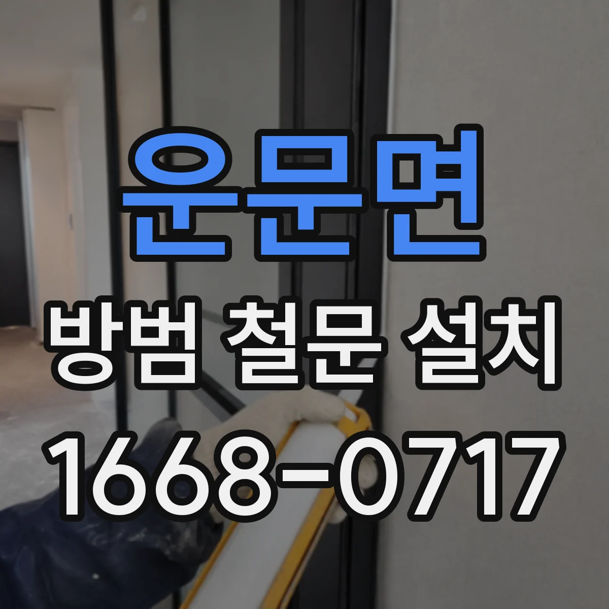 운문면 방범 철문 설치