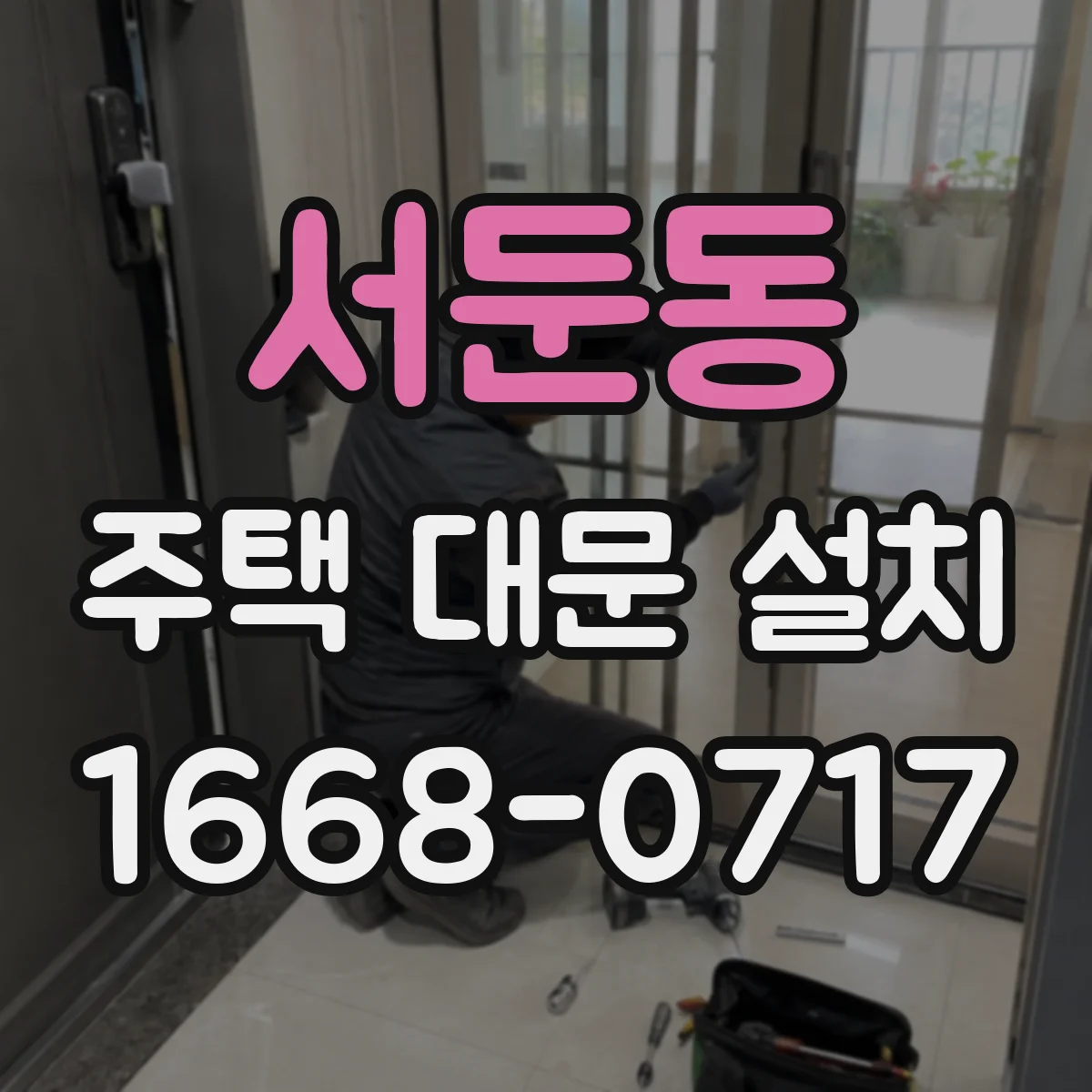 서둔동 주택 대문 설치