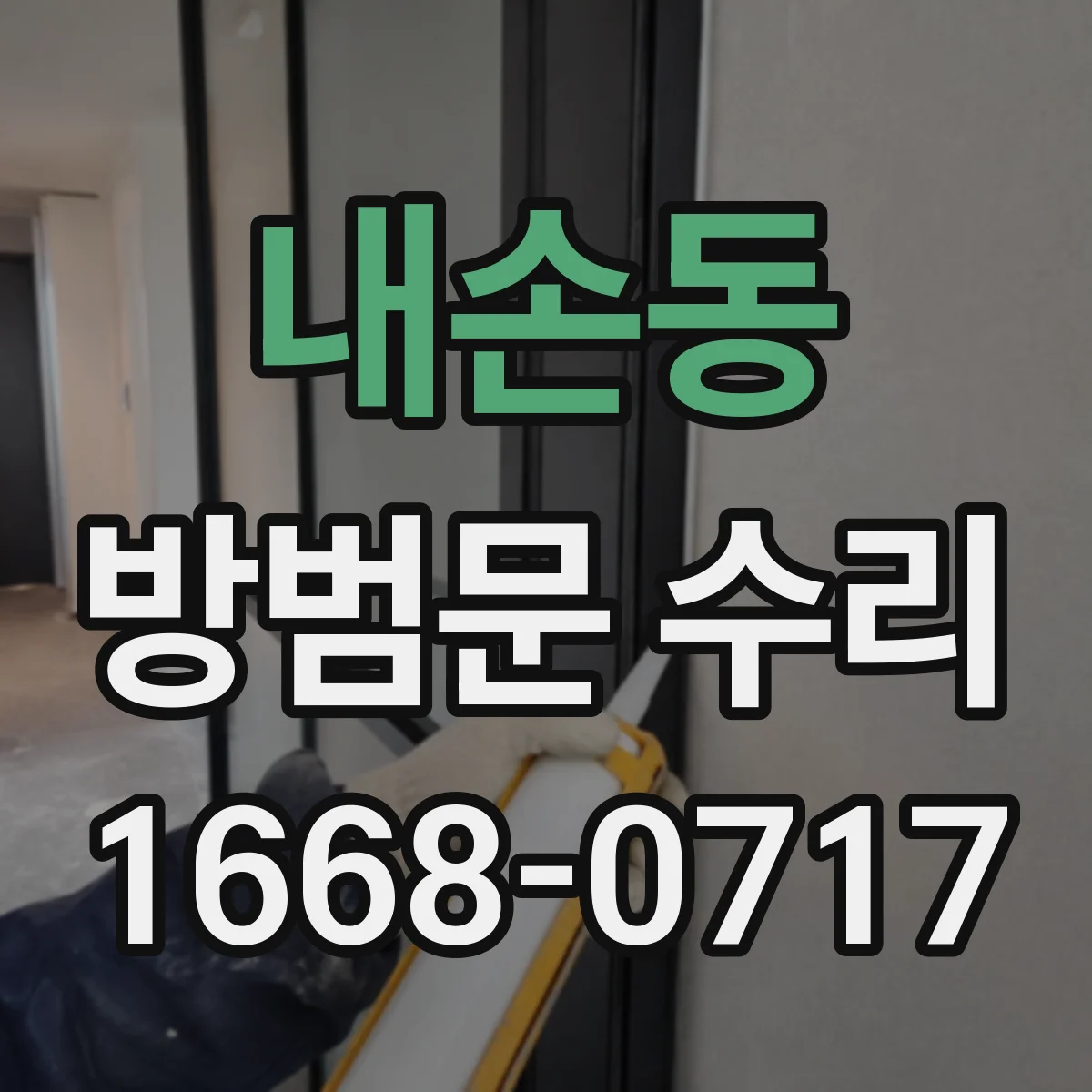 내손동 방범문 수리