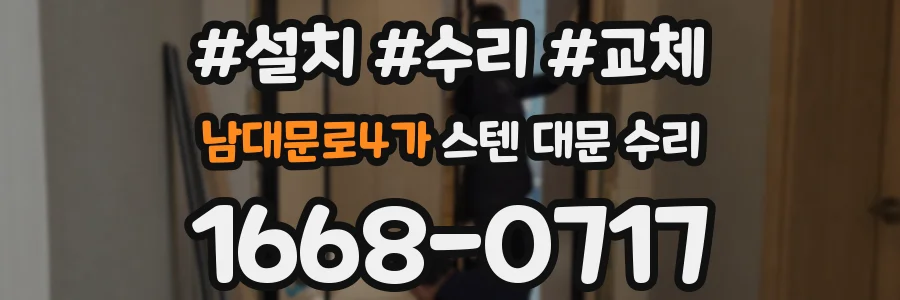 남대문로4가 스텐 대문 수리