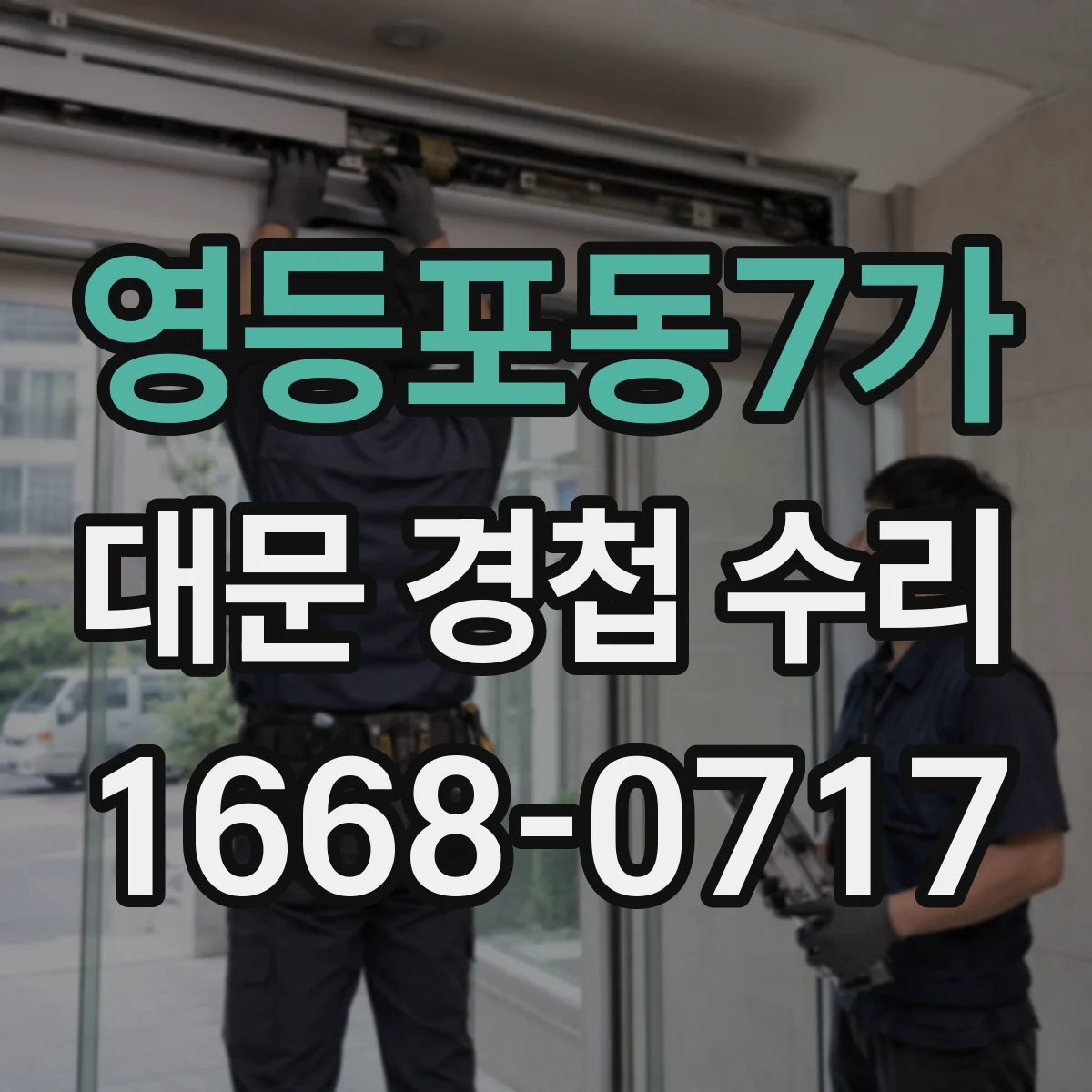 영등포동7가 대문 경첩 수리