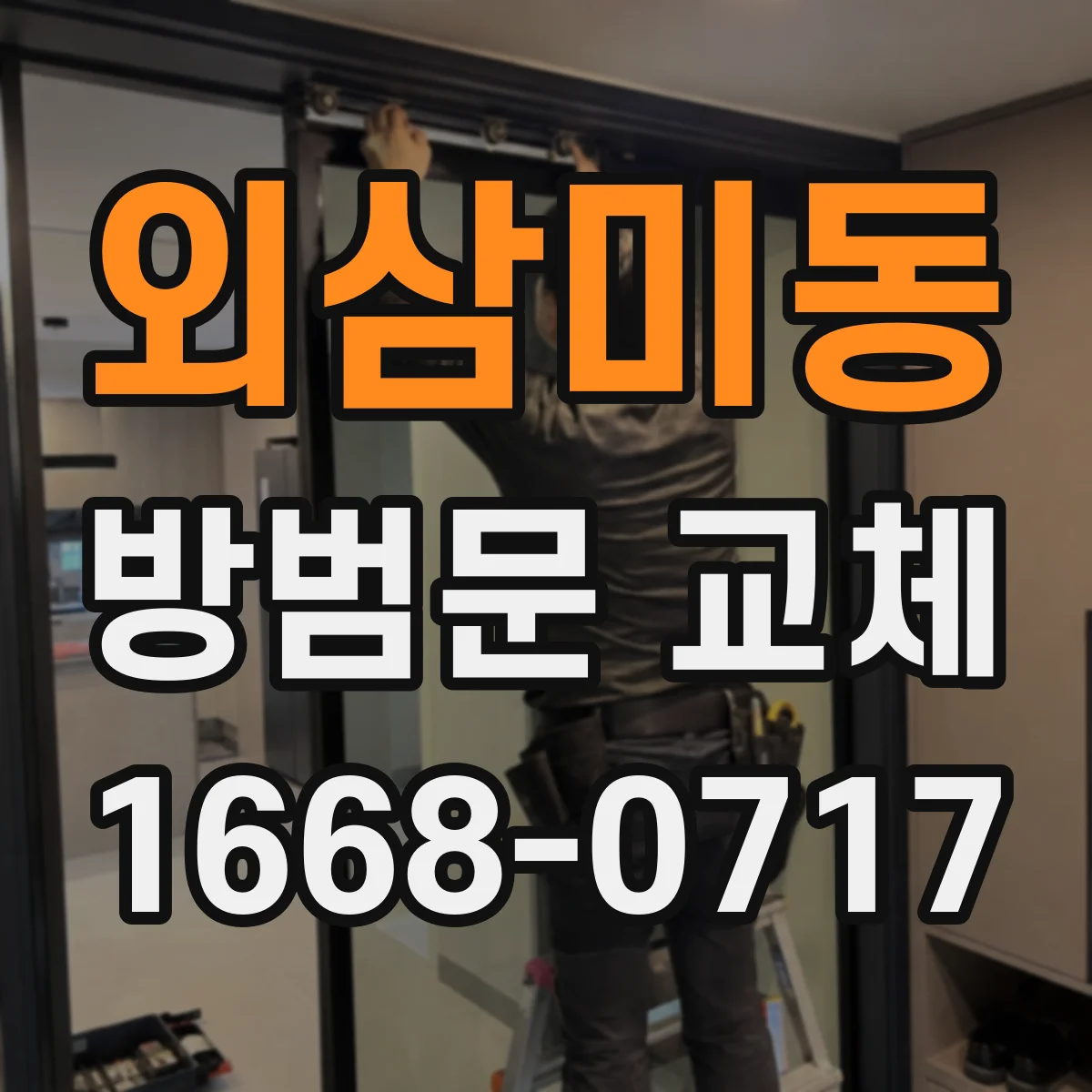 외삼미동 방범문 교체