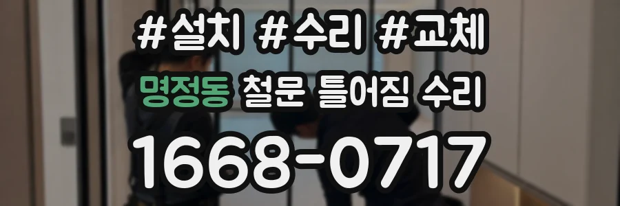 명정동 철문 틀어짐 수리