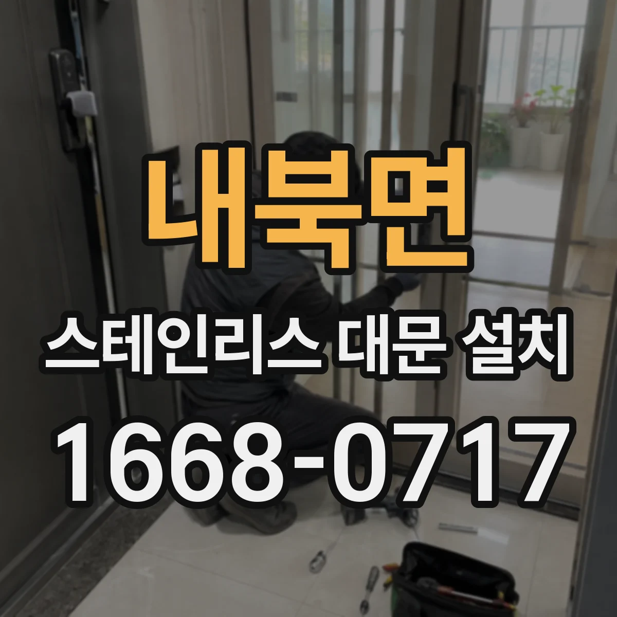 내북면 스테인리스 대문 설치