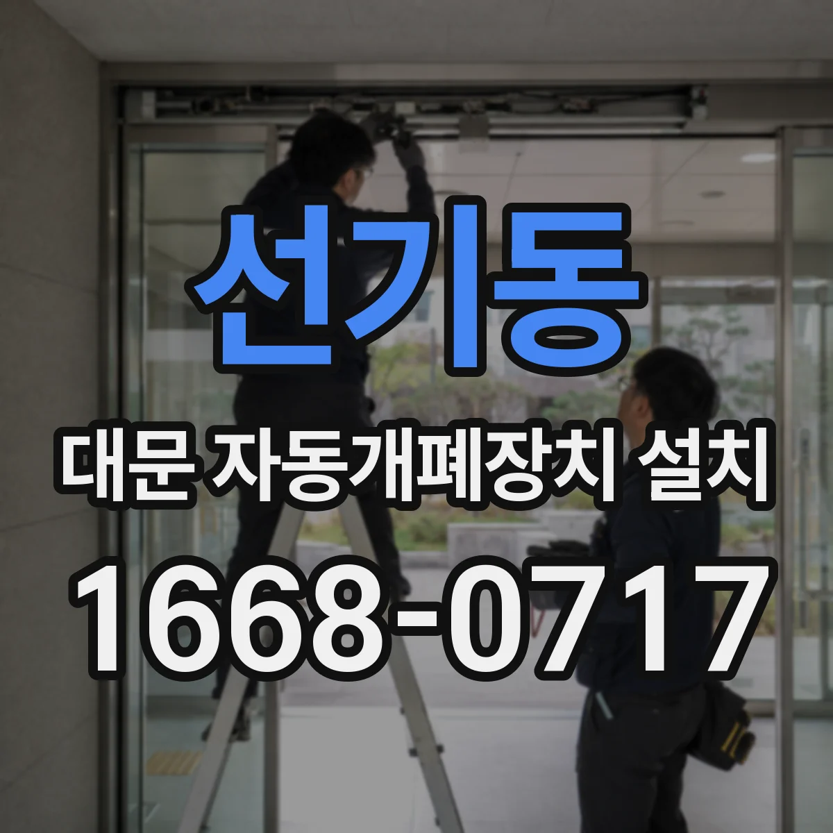 선기동 대문 자동개폐장치 설치