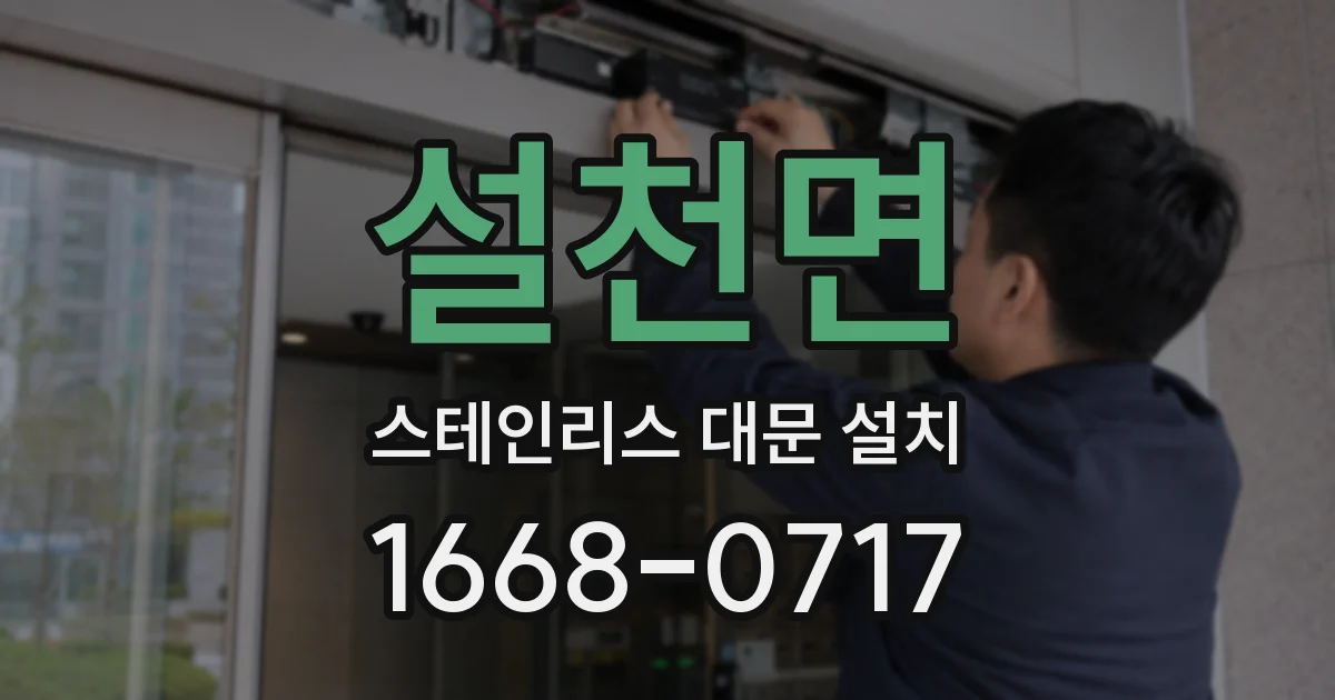 설천면 스테인리스 대문 설치