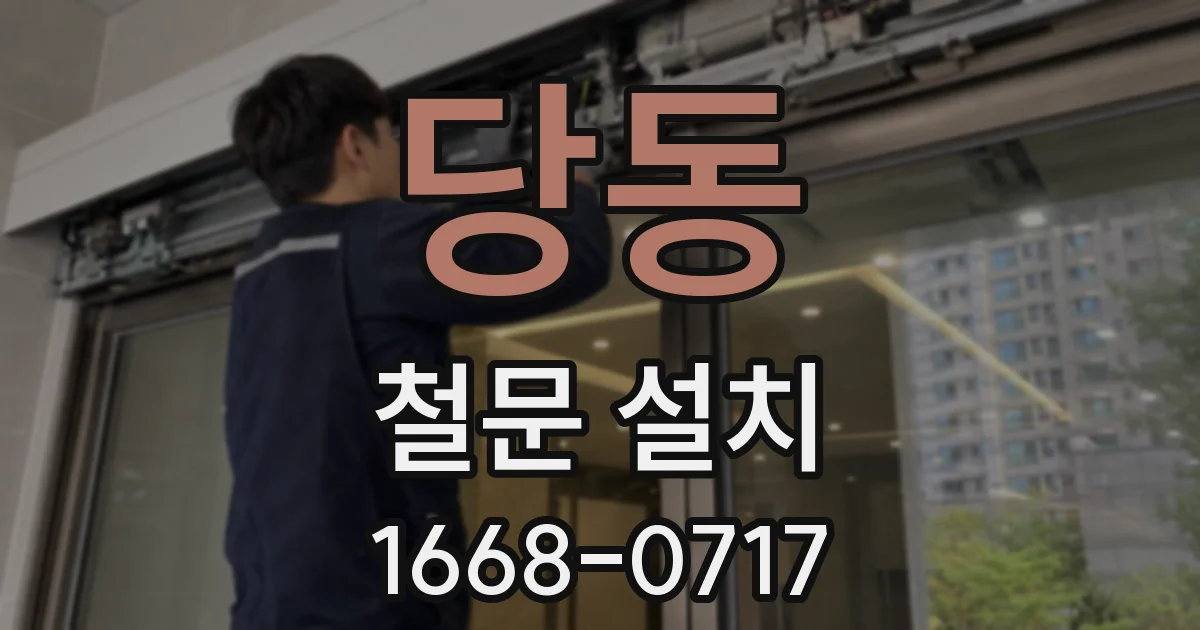 당동 철문 설치
