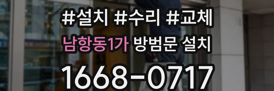 남항동1가 방범문 설치