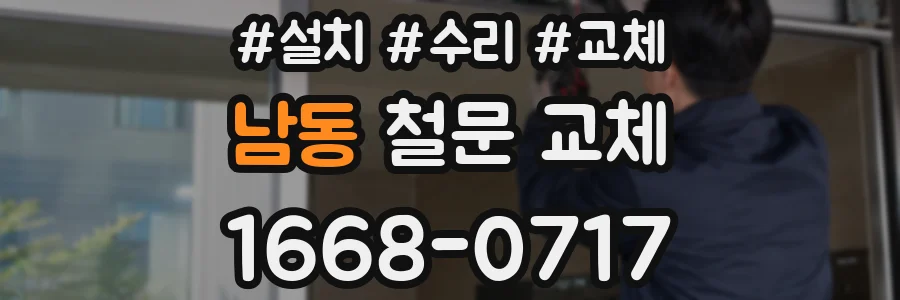 남동 철문 교체