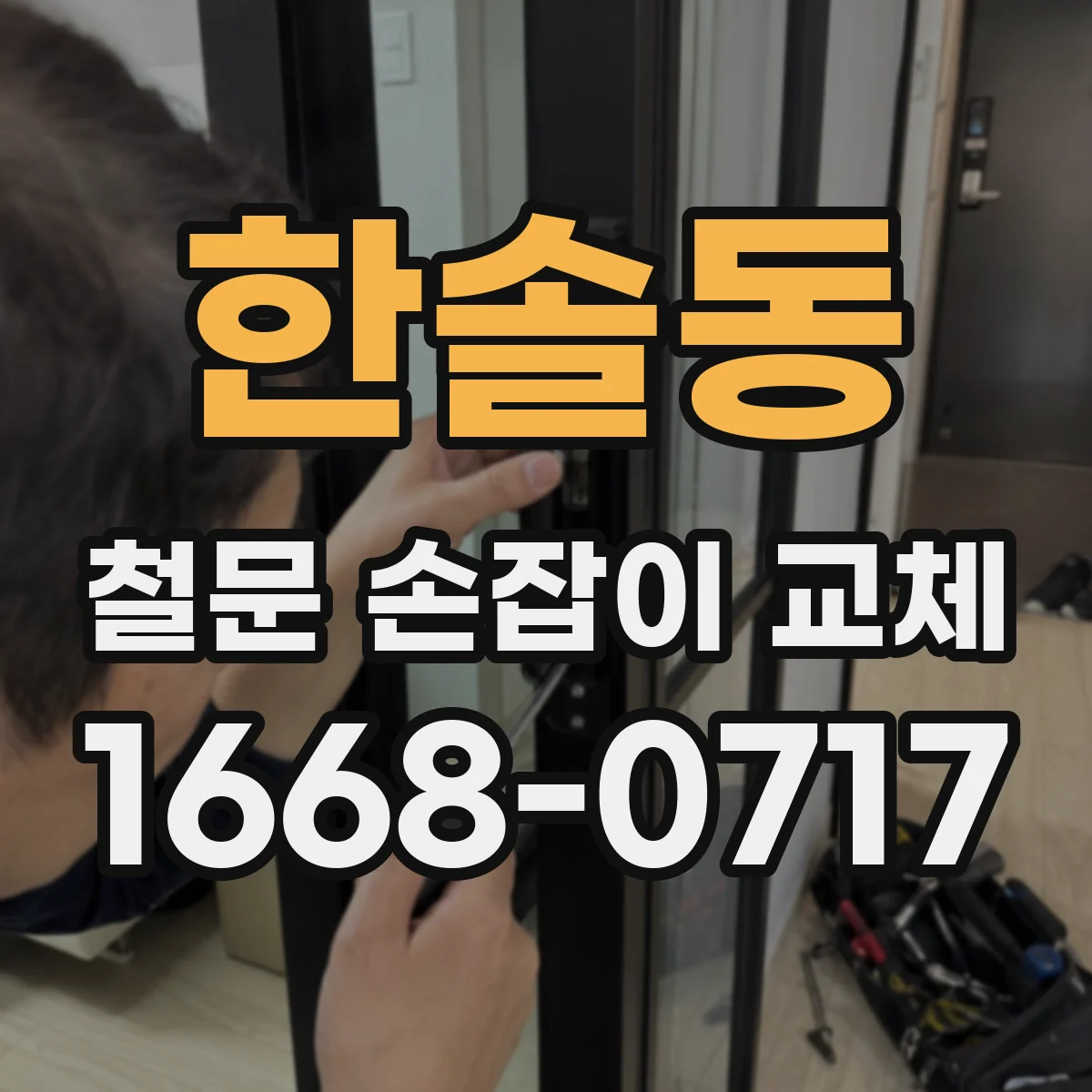 한솔동 철문 손잡이 교체