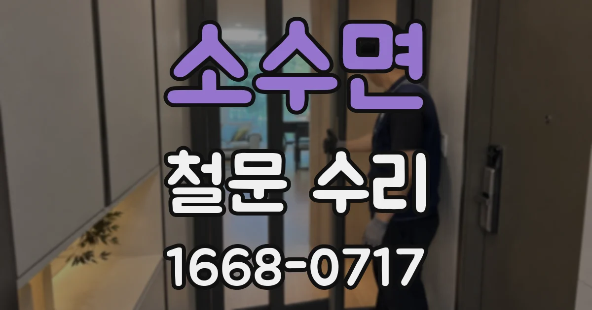 소수면 철문 수리