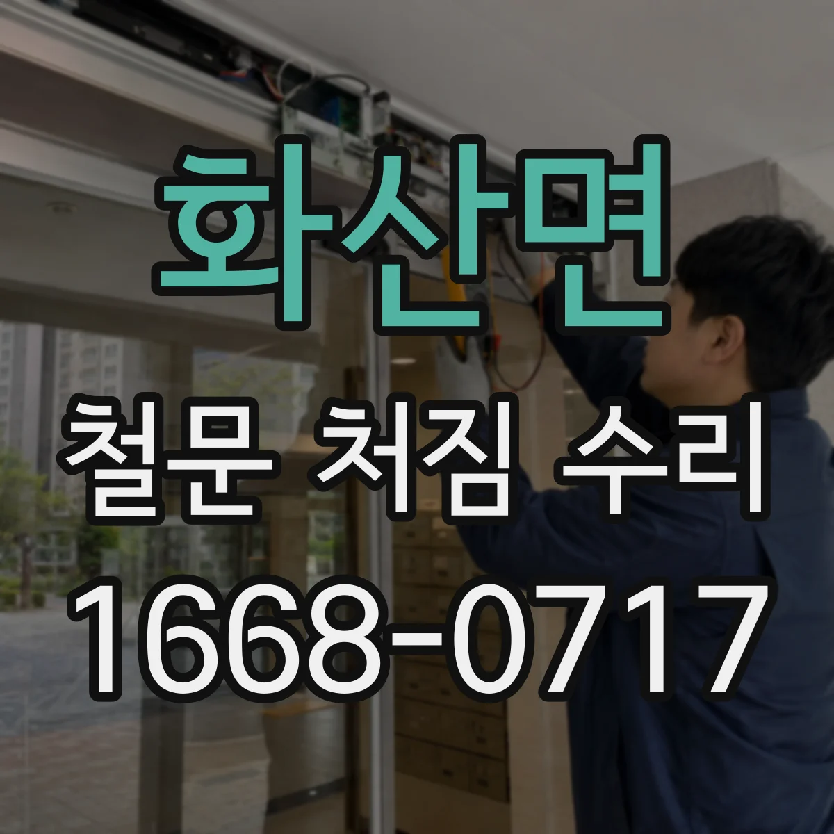 화산면 철문 처짐 수리