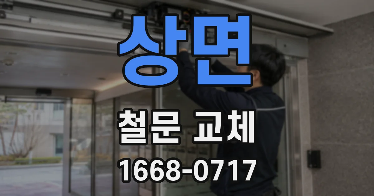 상면 철문 교체