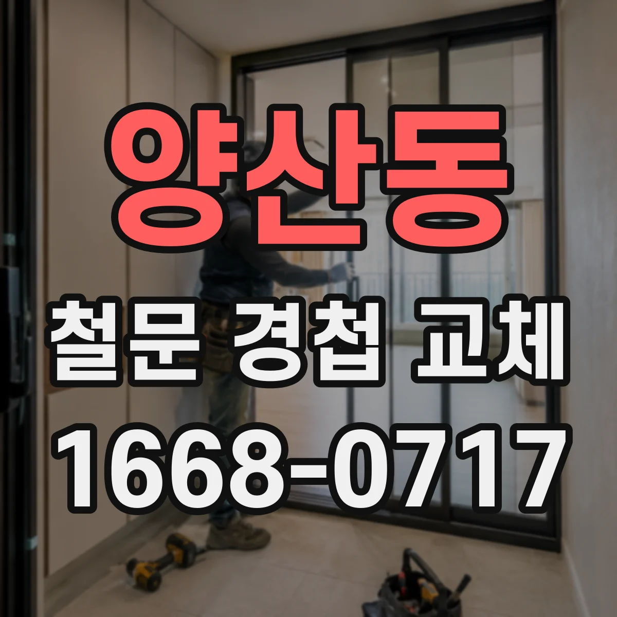 양산동 철문 경첩 교체