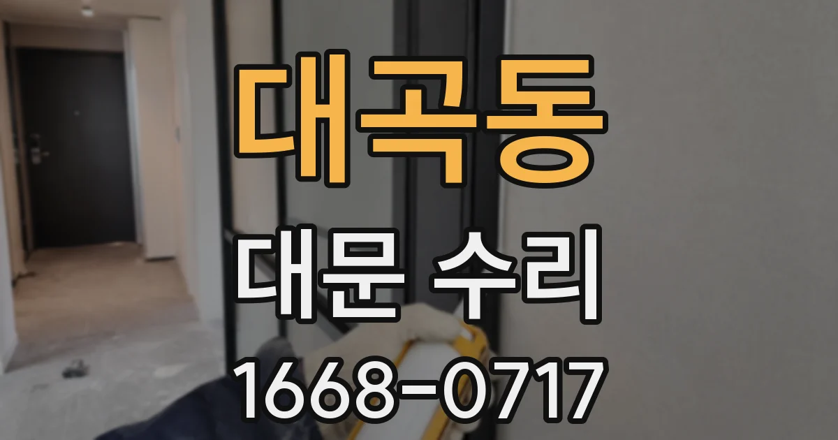 대곡동 대문 수리