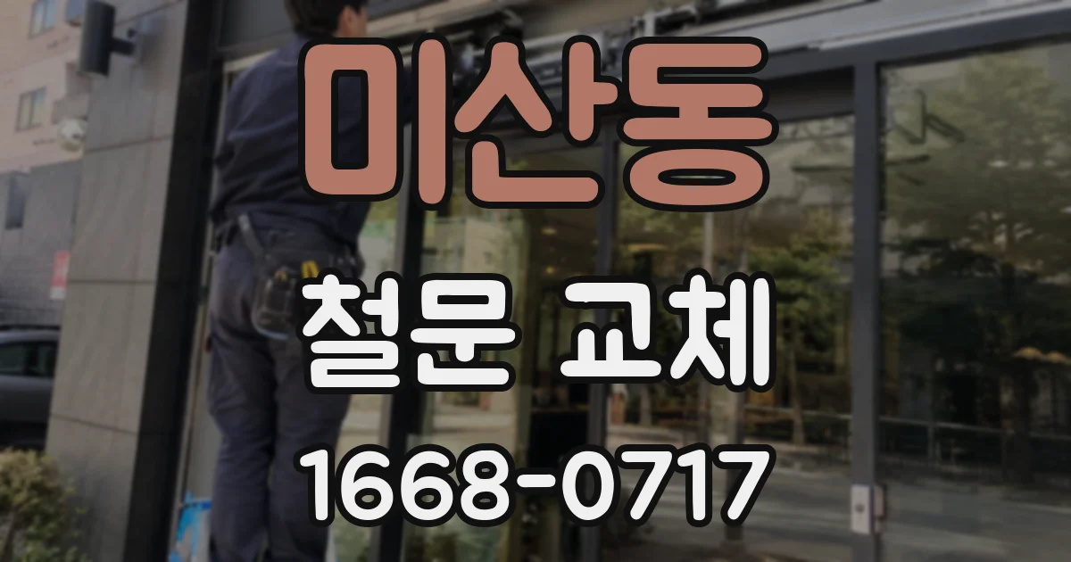 미산동 철문 교체