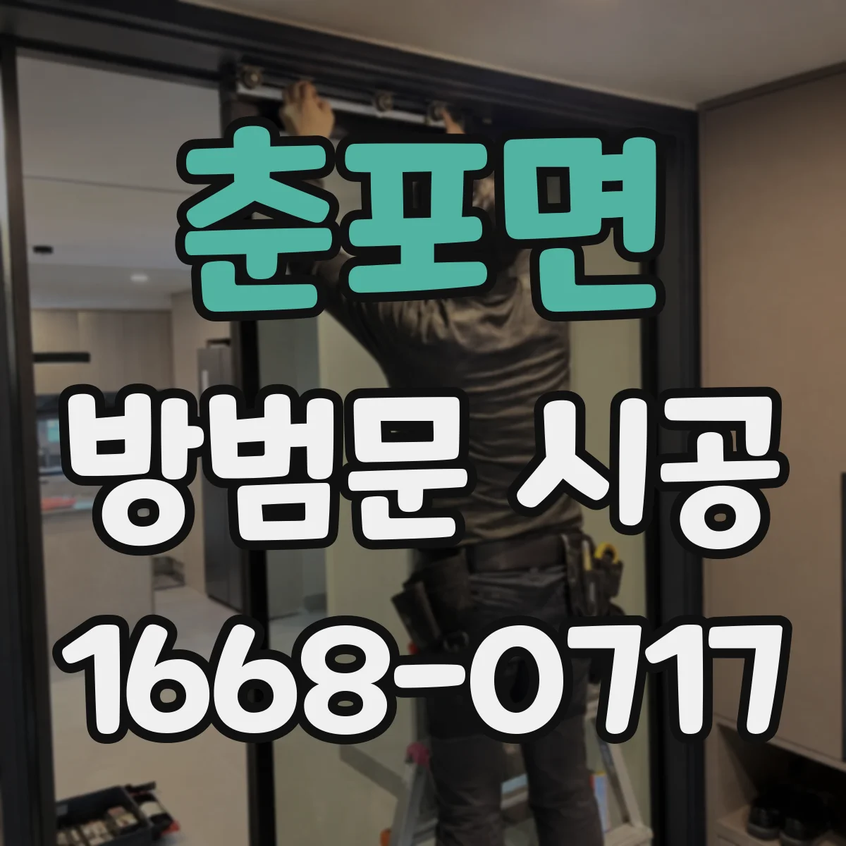 춘포면 방범문 시공