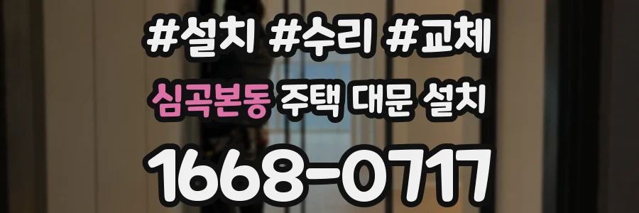 심곡본동 주택 대문 설치
