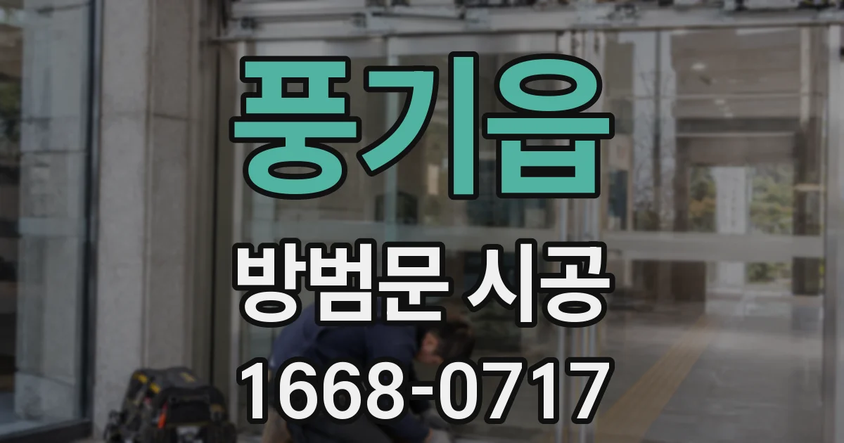 풍기읍 방범문 시공