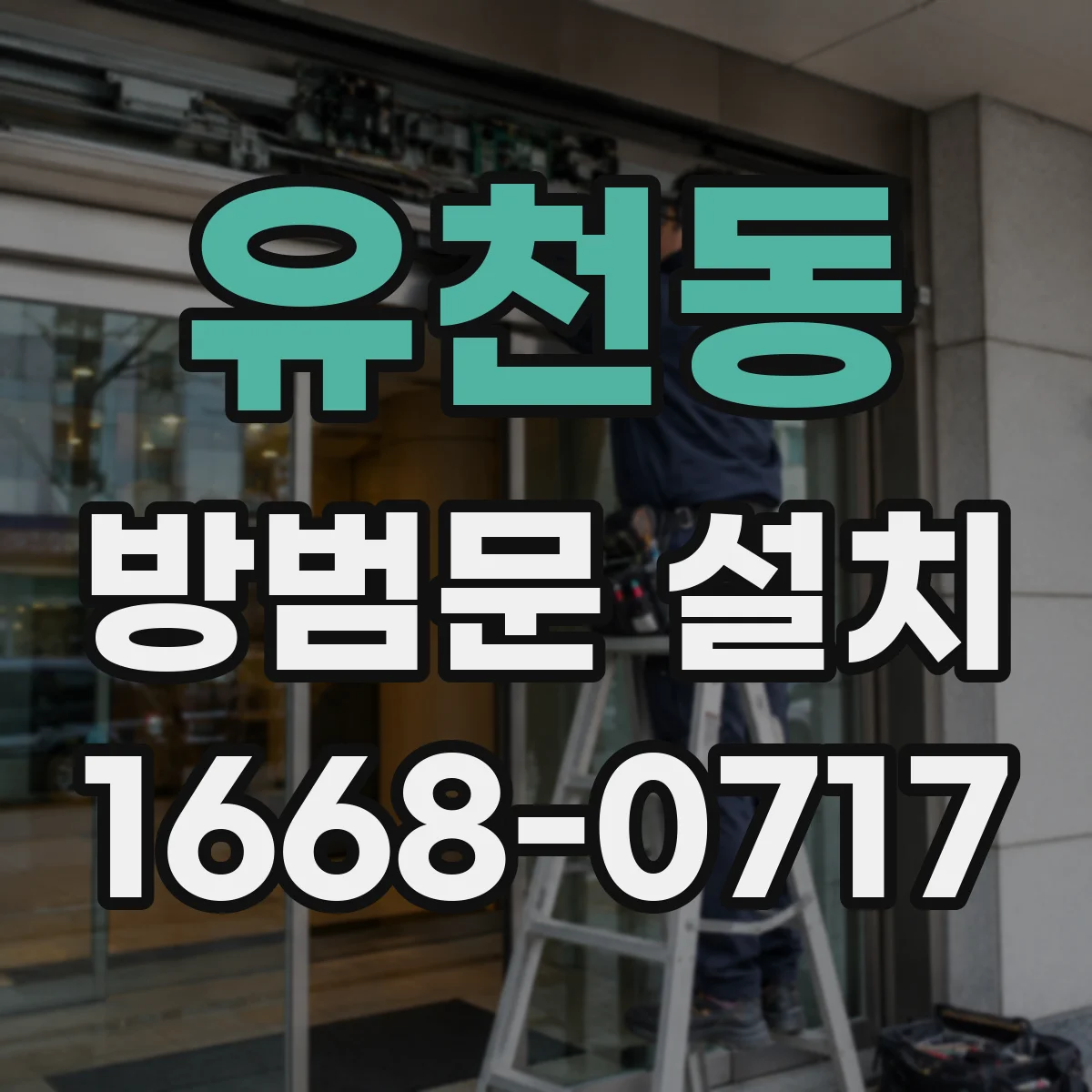 유천동 방범문 설치