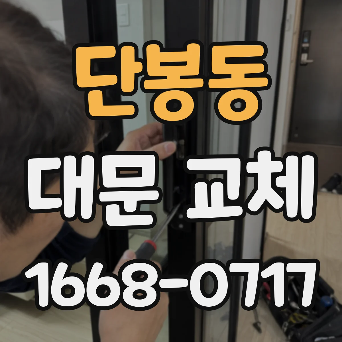 단봉동 대문 교체