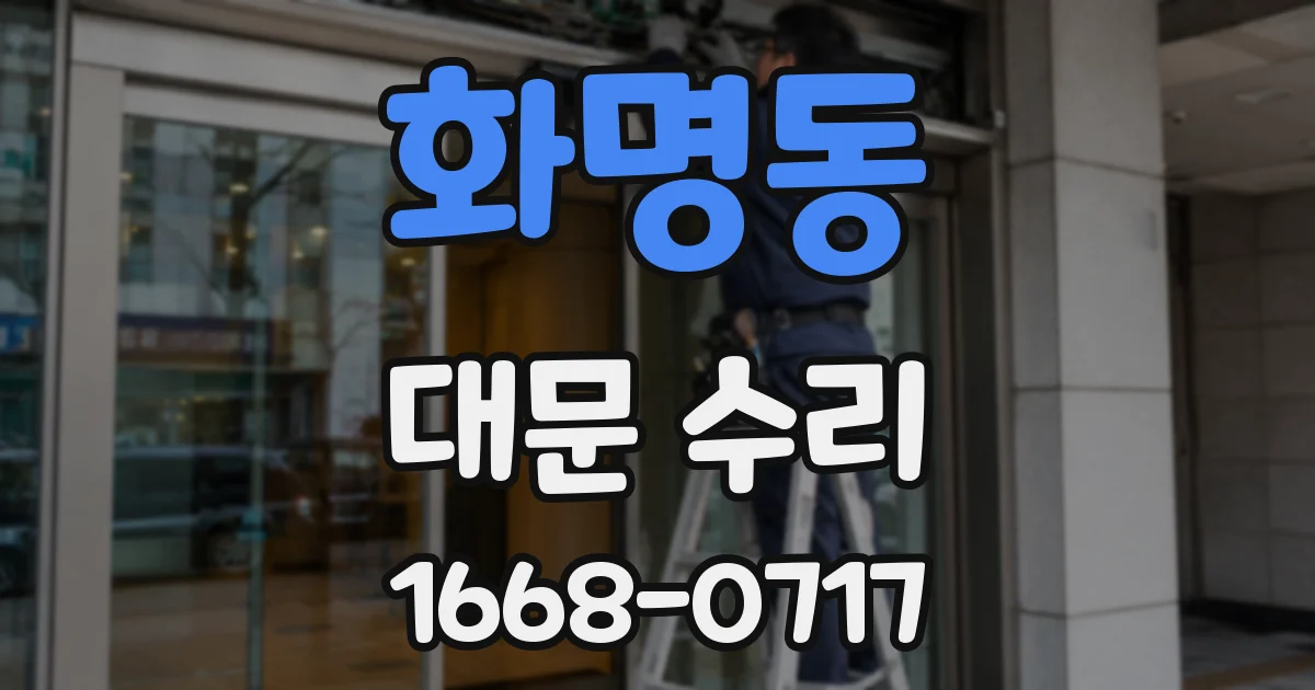 화명동 대문 수리