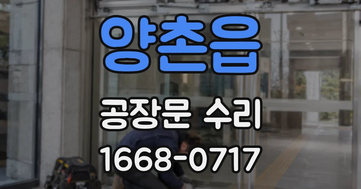 양촌읍 공장문 수리