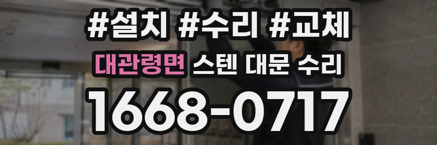 대관령면 스텐 대문 수리