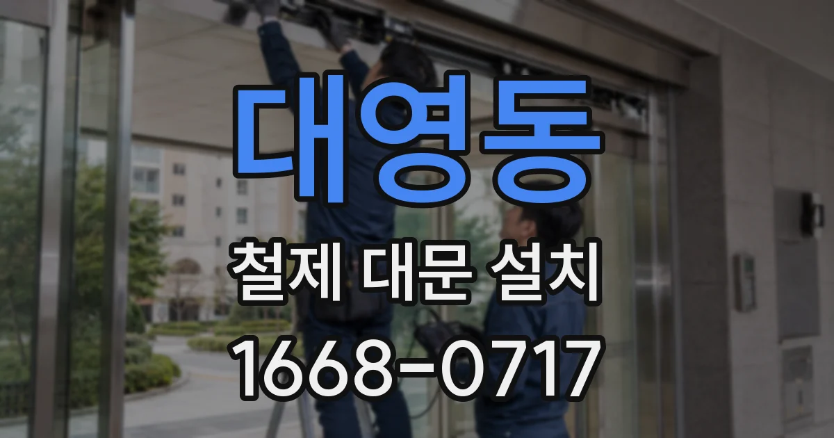 대영동 철제 대문 설치