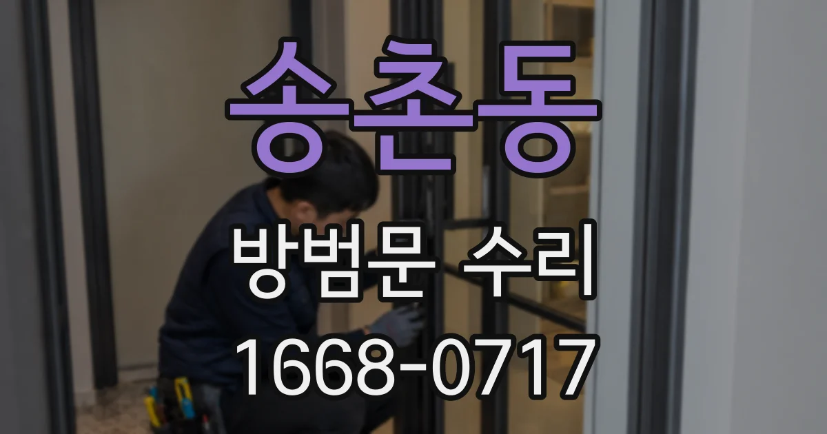 송촌동 방범문 수리