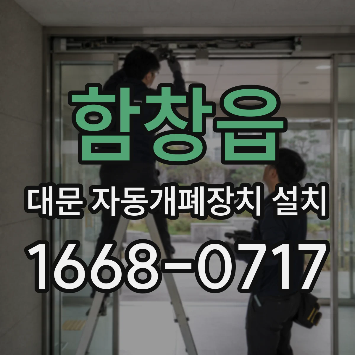 함창읍 대문 자동개폐장치 설치
