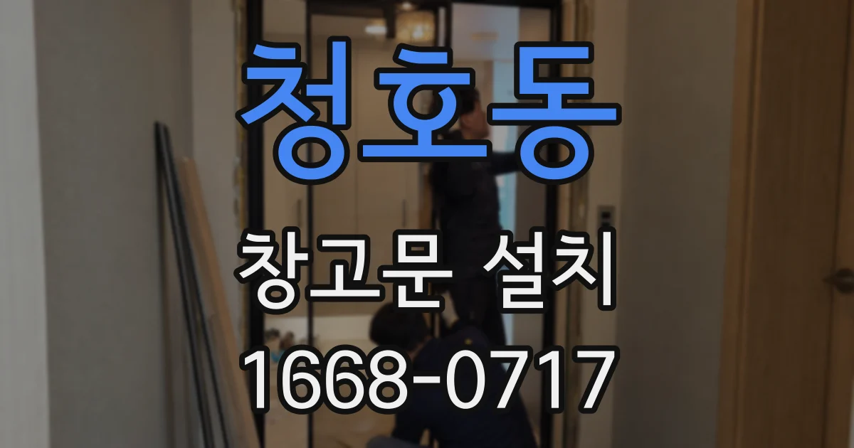 청호동 창고문 설치