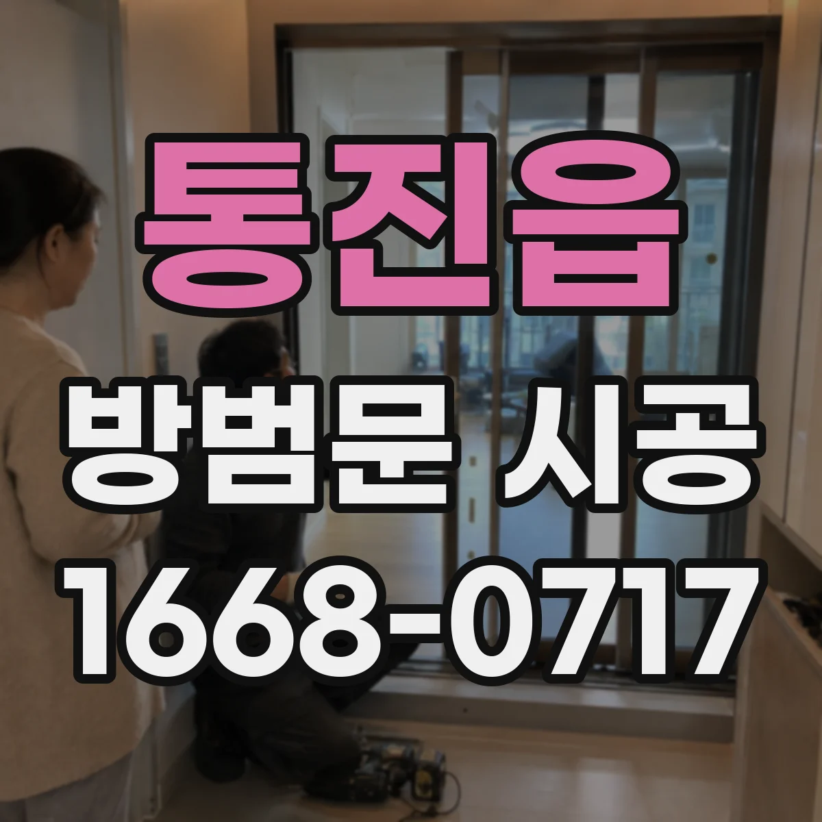 통진읍 방범문 시공