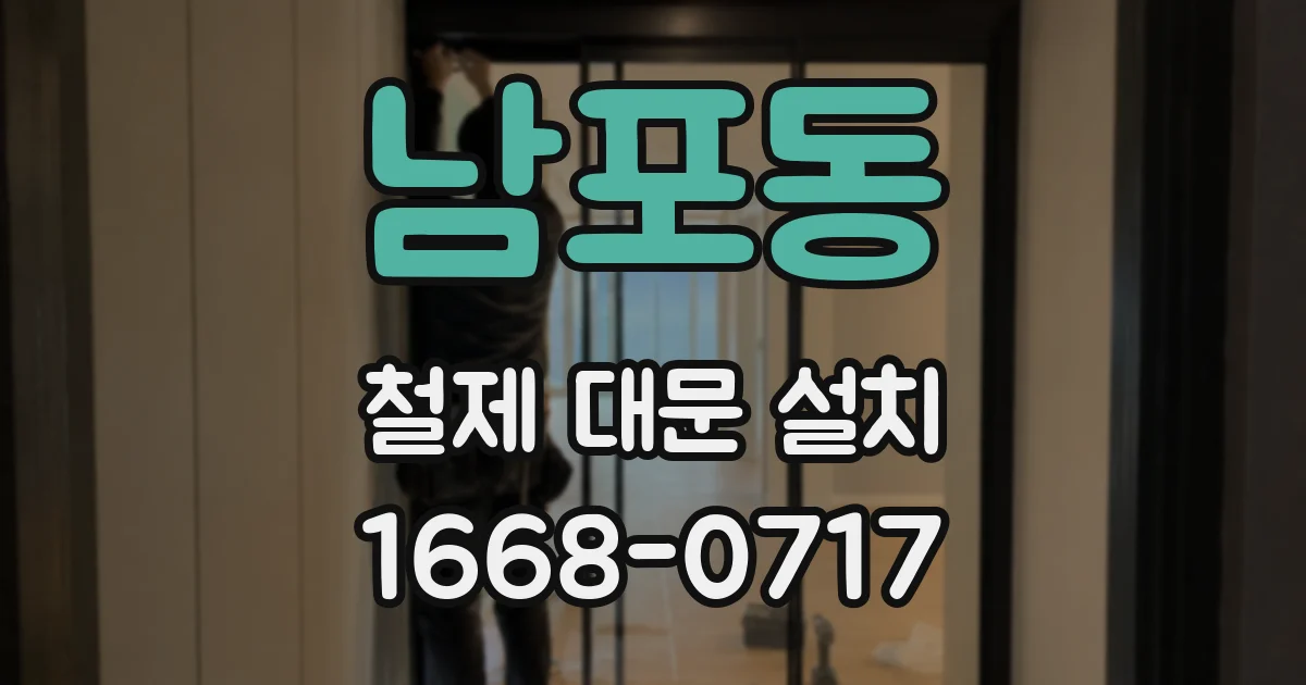 남포동 철제 대문 설치