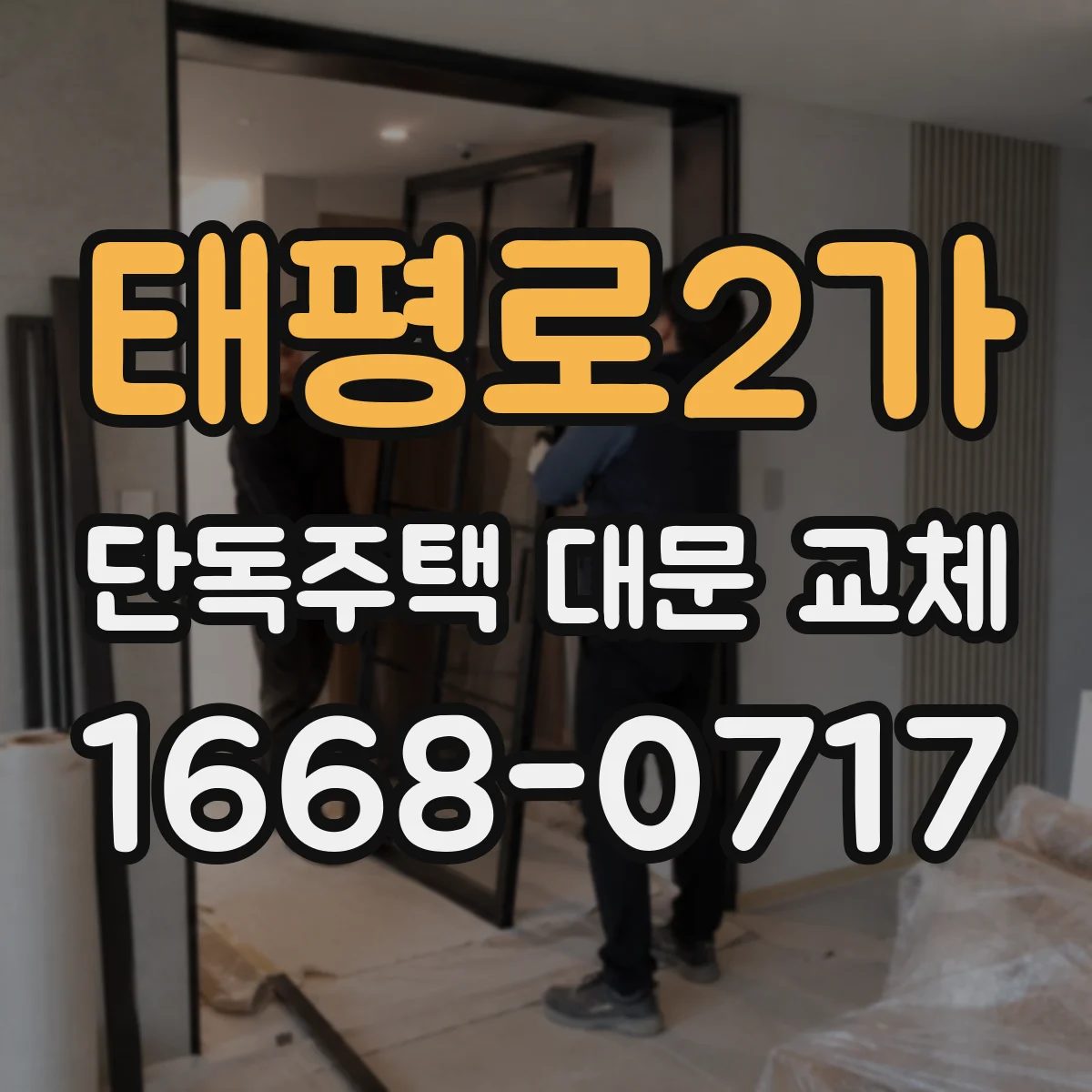 태평로2가 단독주택 대문 교체