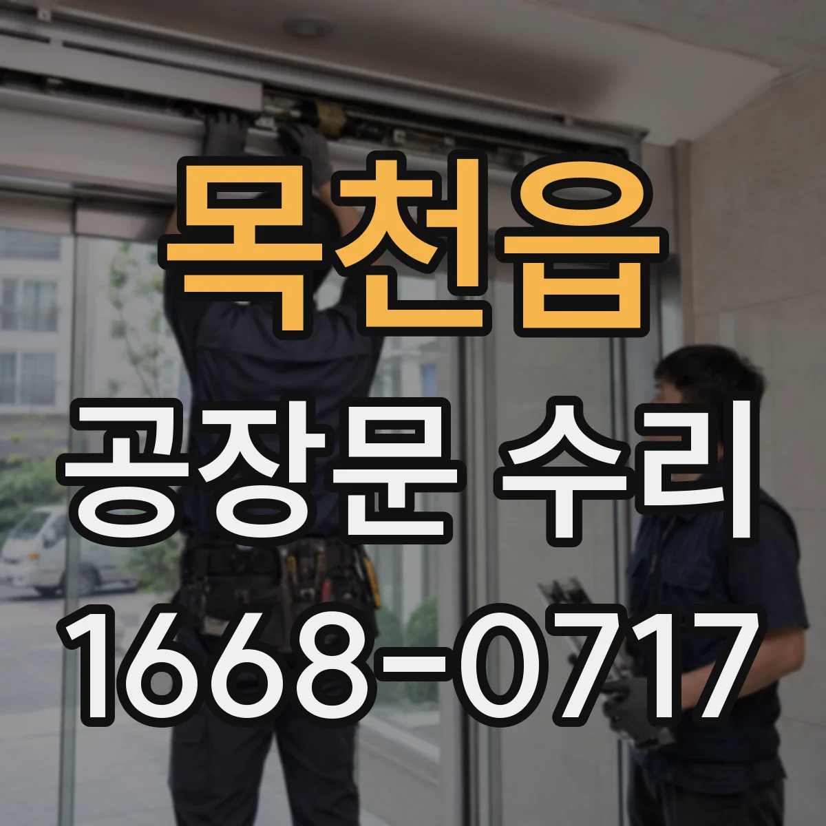 목천읍 공장문 수리