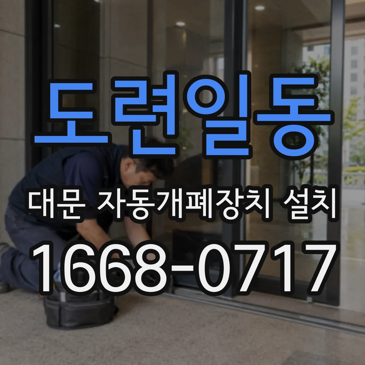 도련일동 대문 자동개폐장치 설치