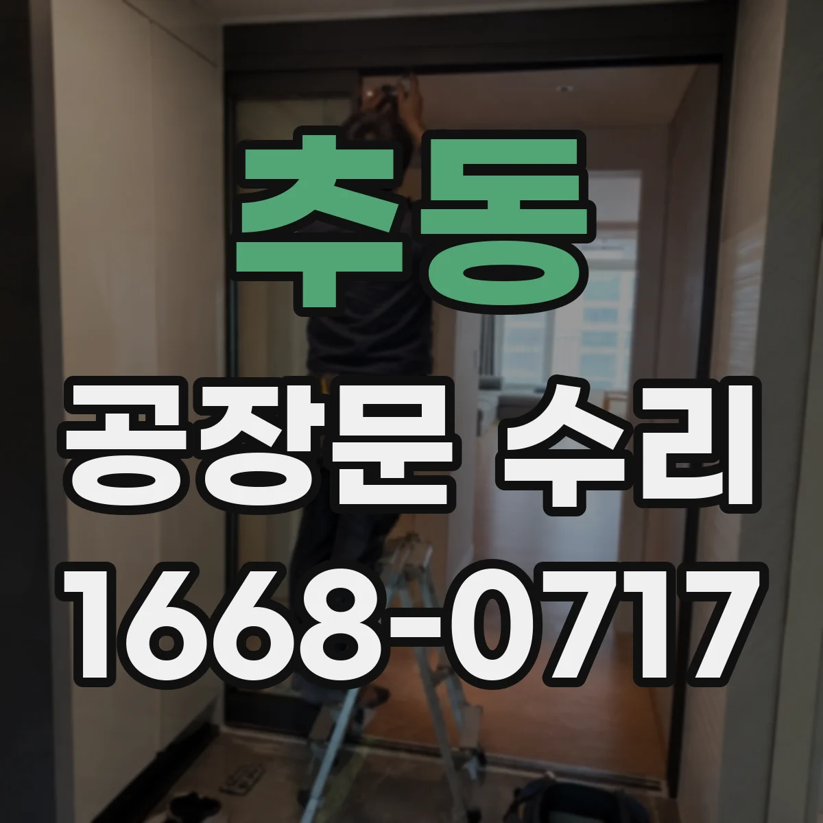 추동 공장문 수리