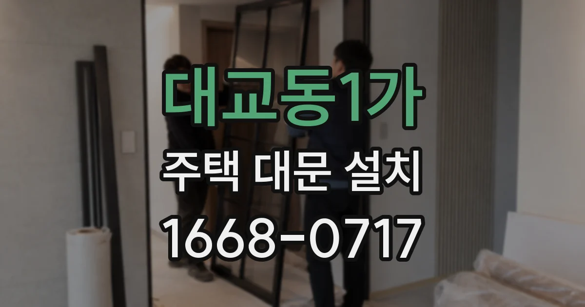 대교동1가 주택 대문 설치