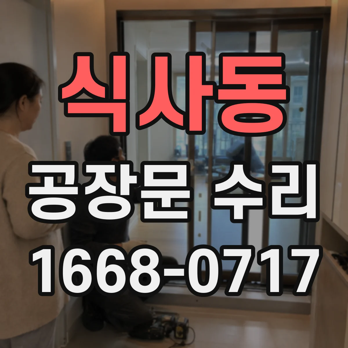 식사동 공장문 수리