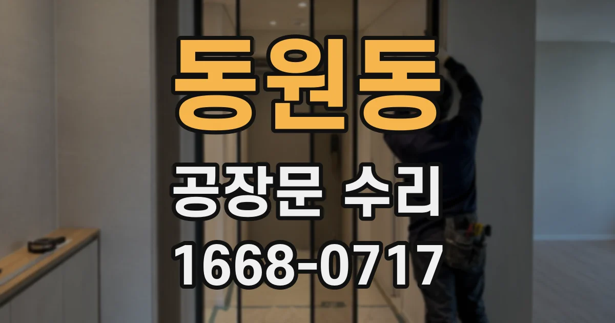 동원동 공장문 수리
