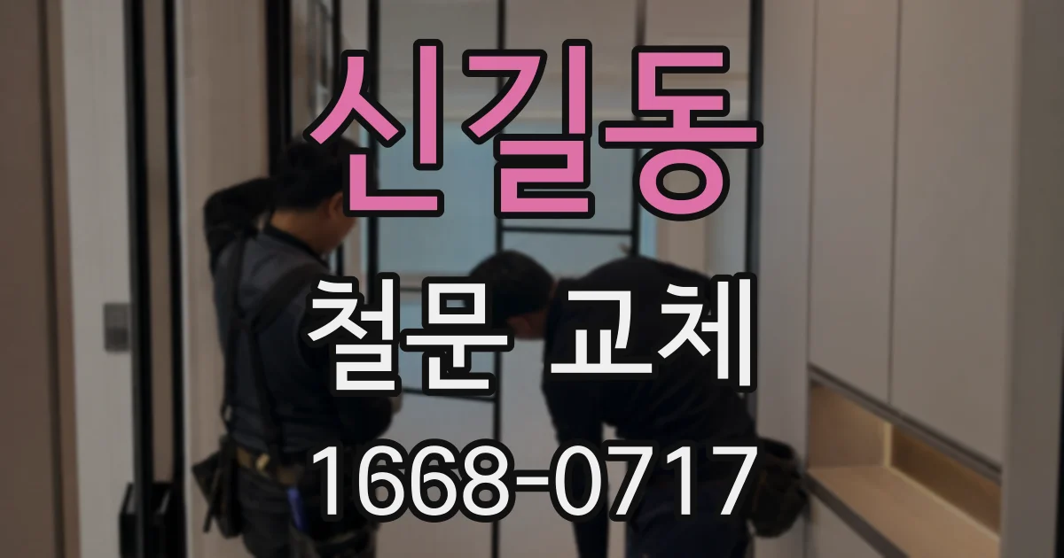 신길동 철문 교체