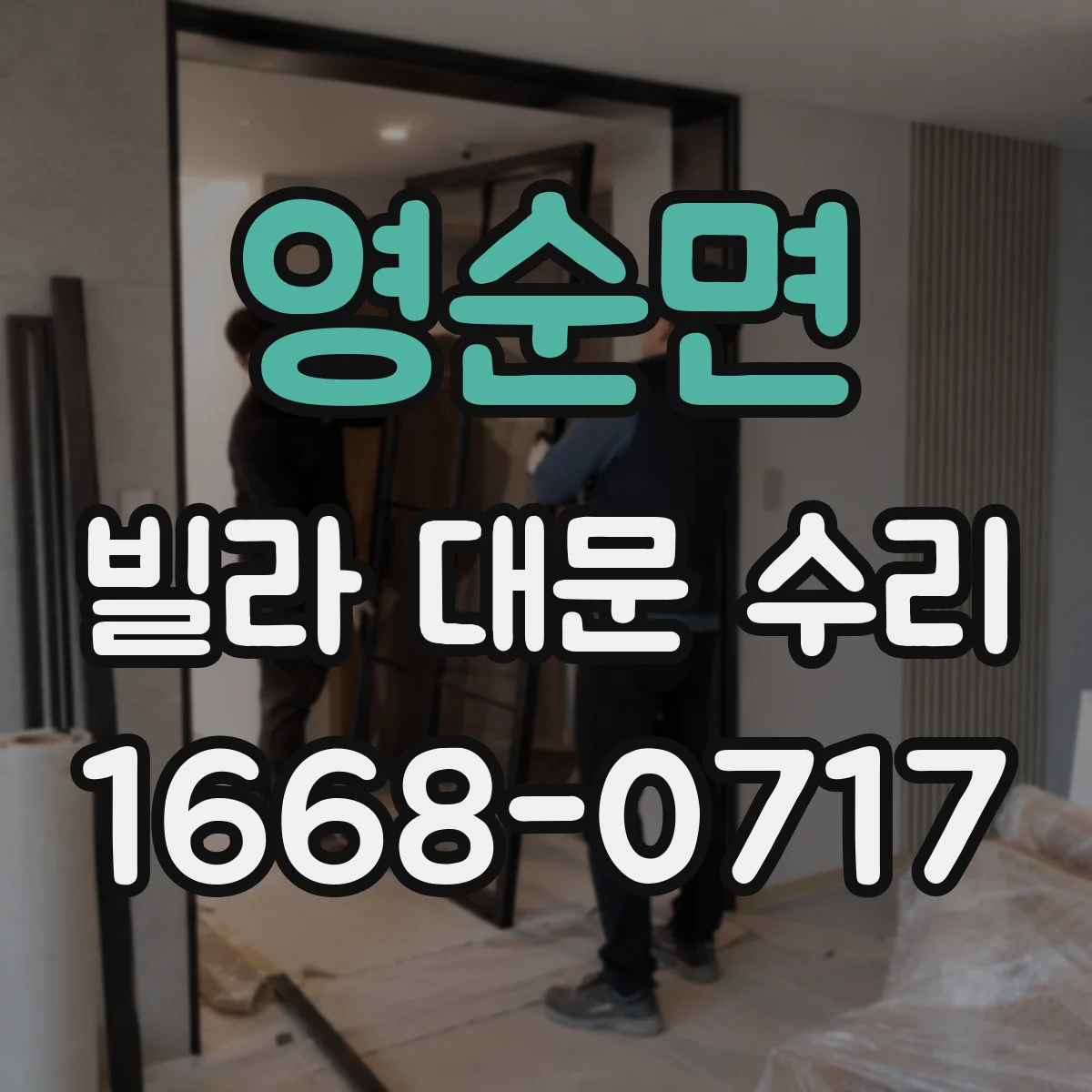 영순면 빌라 대문 수리