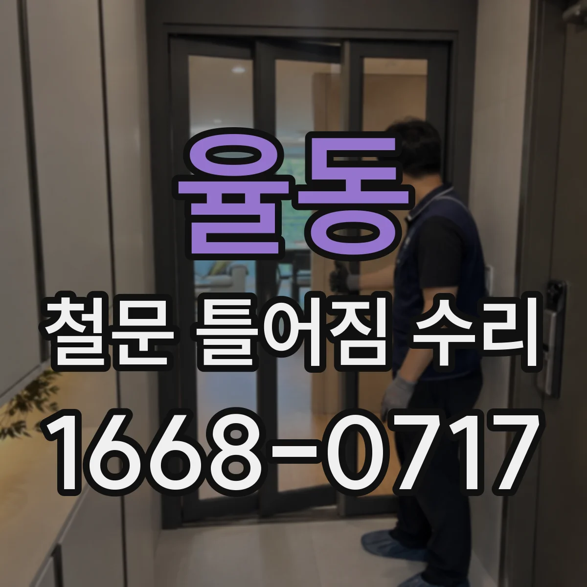 율동 철문 틀어짐 수리