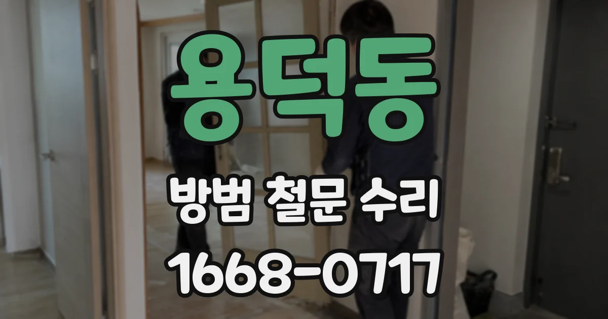 용덕동 방범 철문 수리