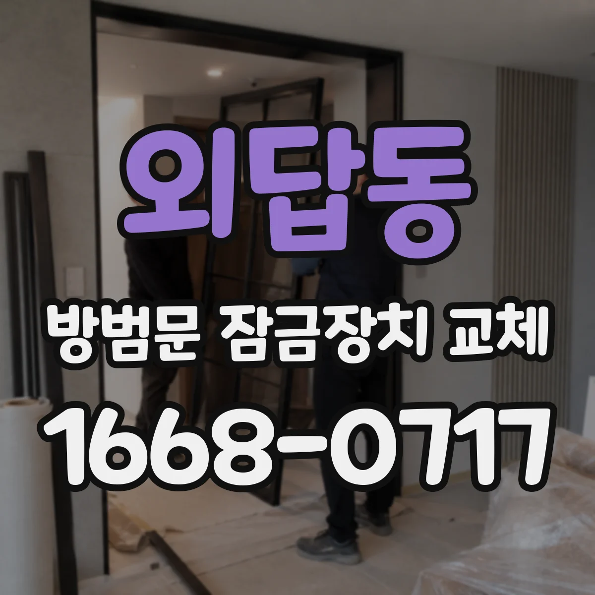 외답동 방범문 잠금장치 교체