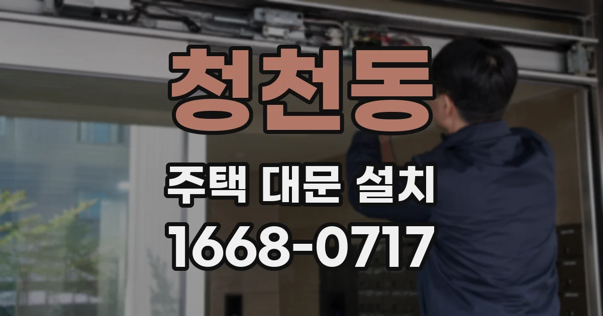 청천동 주택 대문 설치