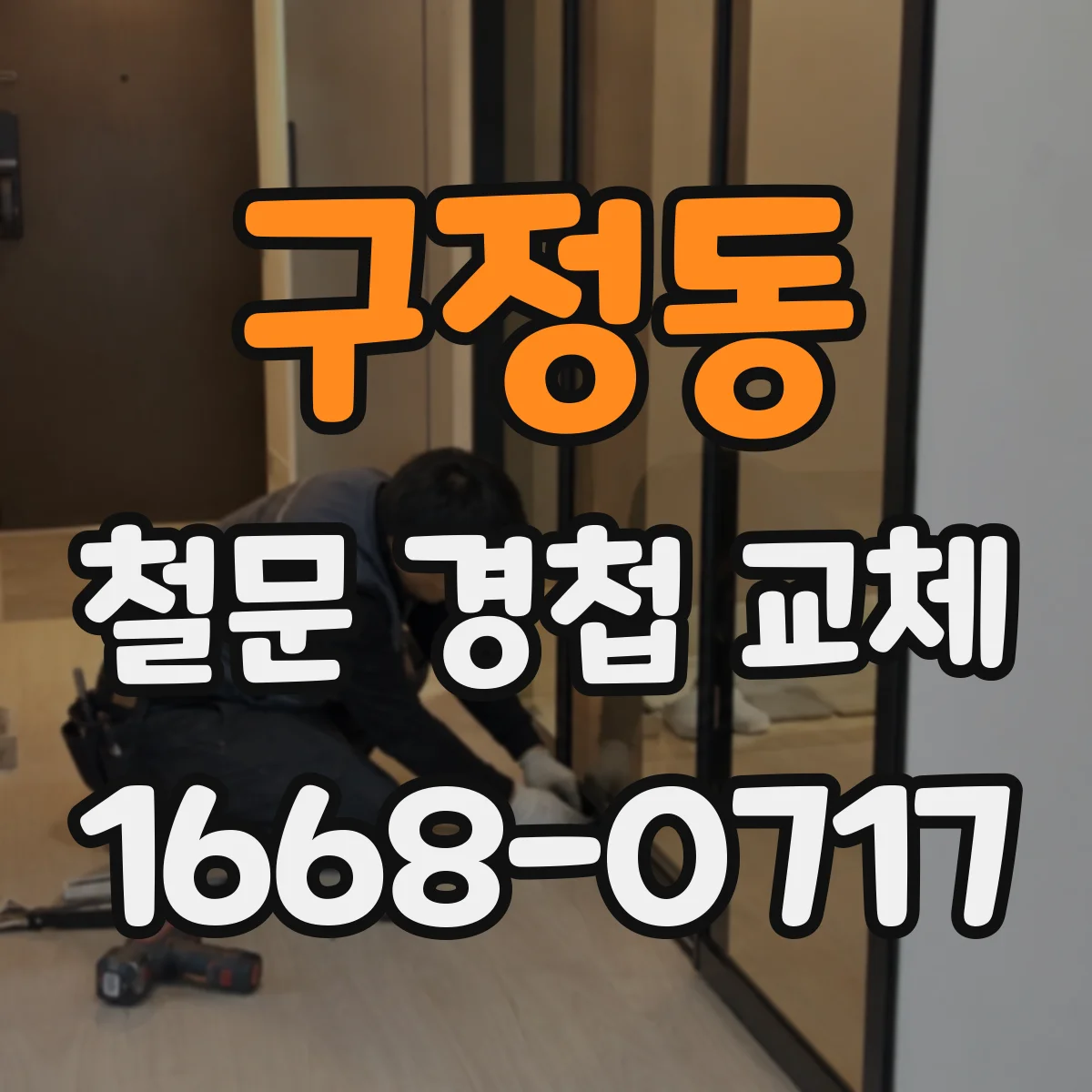 구정동 철문 경첩 교체