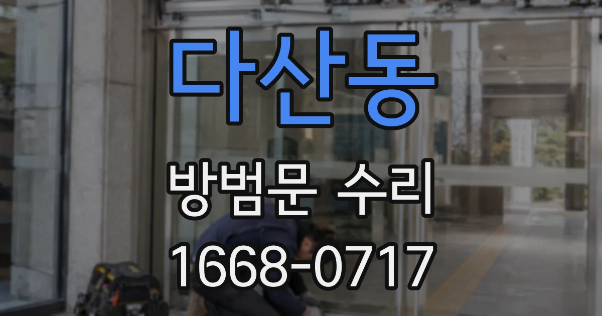 다산동 방범문 수리