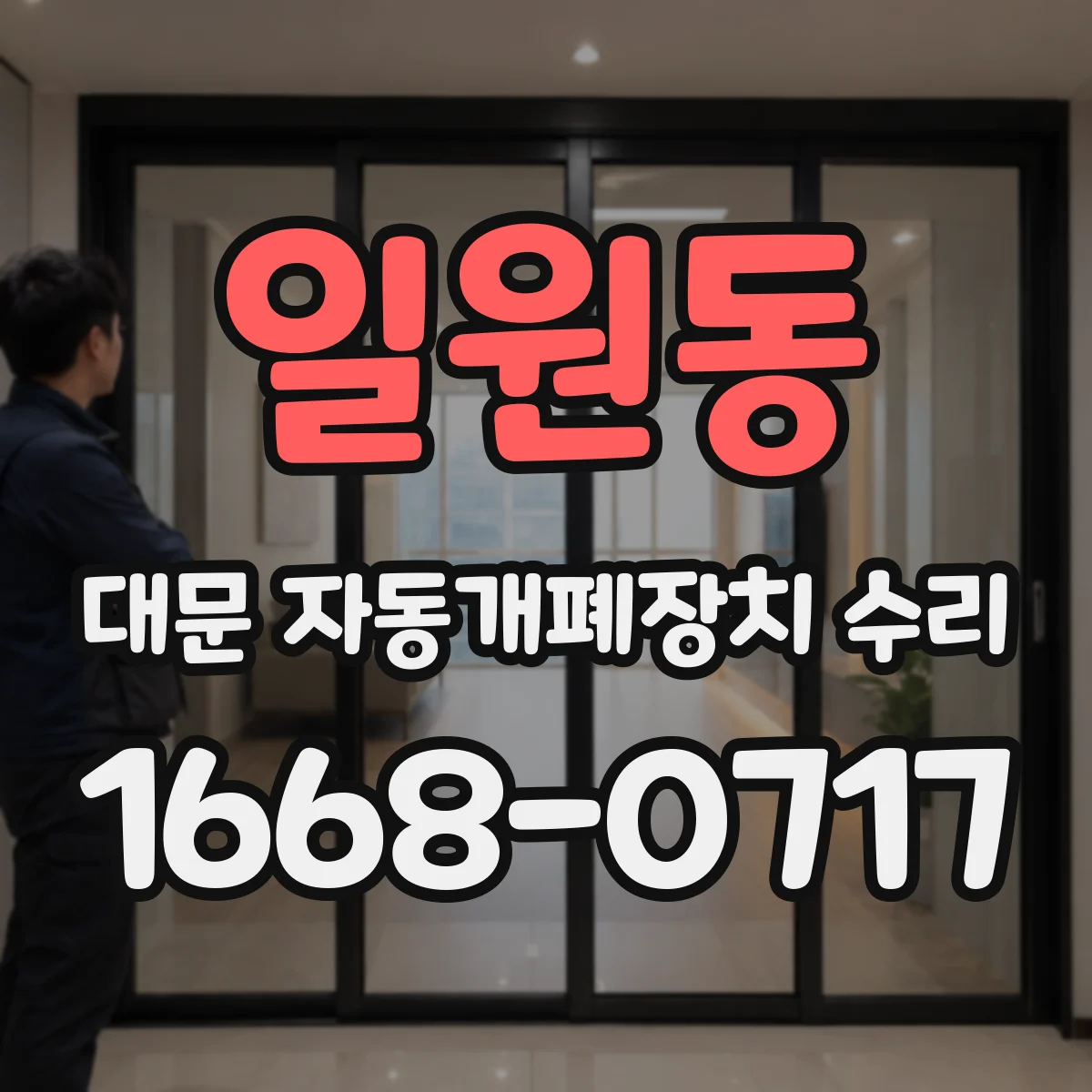 일원동 대문 자동개폐장치 수리